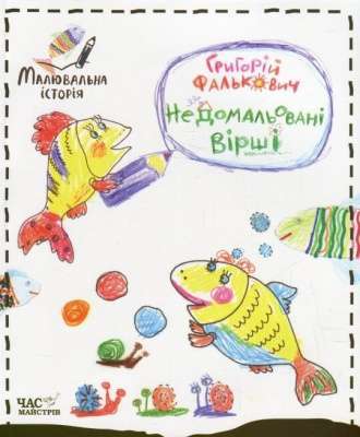 Фото - Недомальовані вірші