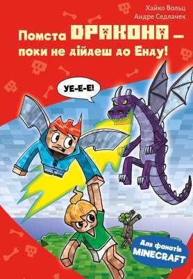 Фото - Minecraft. Книга 3. Помста дракона — поки не дійдеш до Енду!