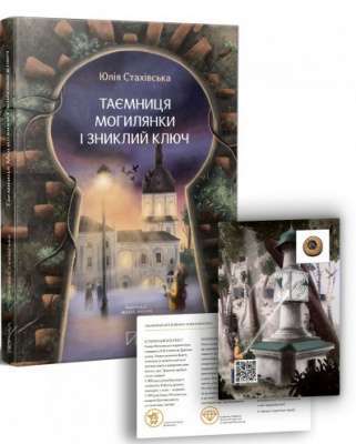 Фото - Таємниця Могилянки і зниклий ключ