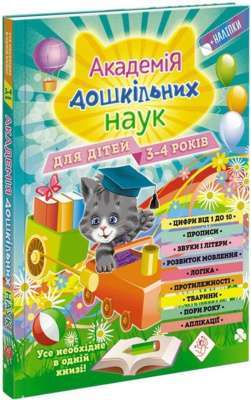 Фото - Академія дошкільних наук. Для дітей 3-4 років