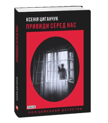 Фото - Привиди серед нас