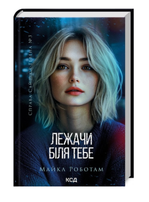 Фото - Лежачи біля тебе. Книга 3. Справа Сайруса Гевена