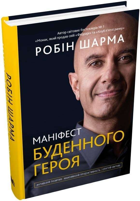 Маніфест буденного героя. Активізуй позитив, максимізуй...