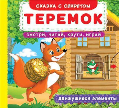 Фото - Книжка с механизмом. Первая сказка с движущими элементами. Теремок. Смотри, читай, крути, играй