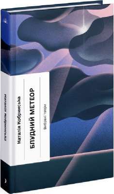 Фото - Блудний метеор. Вибрані твори (у)(240)
