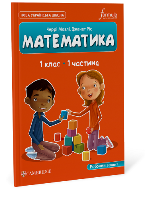 Фото - Математика (CUP). 1 клас. Робочий зошит. Ч.1