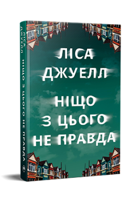 Фото - Ніщо з цього не правда