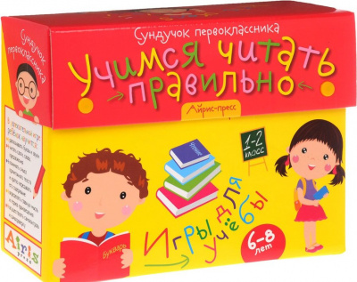 Фото - Сундучок первоклассника. Учимся читать правильно. Комплект из 5 игр (6-8 лет)