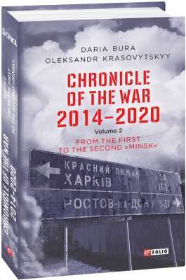 Фото - Chronicle of the War 2014-2020. V.2.From the first to the second 