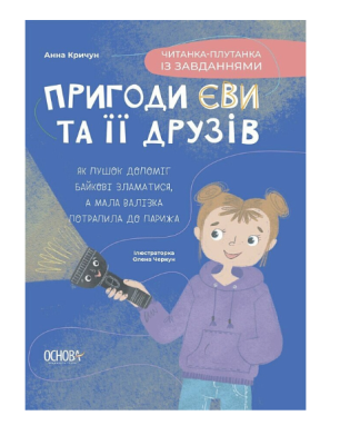 Фото - Пригоди Єви та її друзів. Книга 3. Читанка-плутанка із завданнями