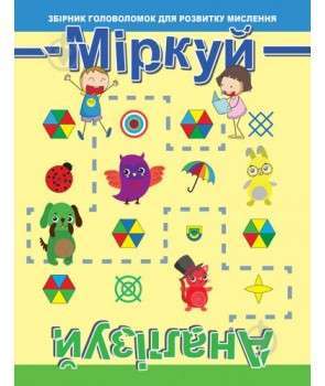 Фото - Міркуй. Аналізуй Рівень 1