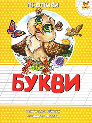 Фото - Прописи: Букви (укр)
