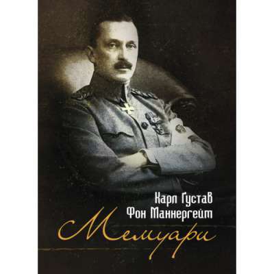 Фото - Мемуари. Карл Ґустав Фон Маннергейм