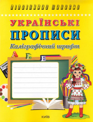 Фото - Українські прописи. Каліграфічний шрифт