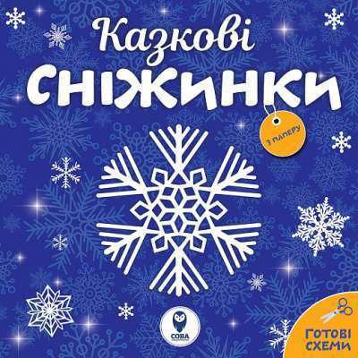 Фото - Казкові сніжинки