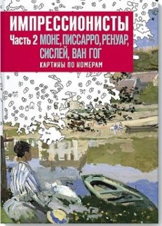 Фото - Импрессионисты. Часть 2. Моне, Писсарро, Ренуар, Сислей, Ван Гог. Картины по номерам