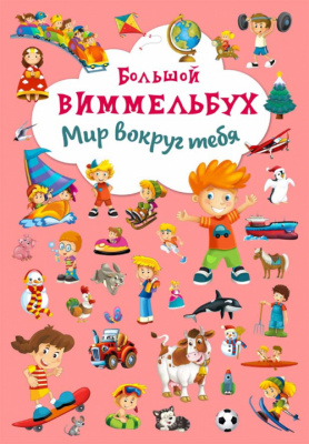 Фото - Книга-картонка: Большой виммельбух. Мир вокруг тебя