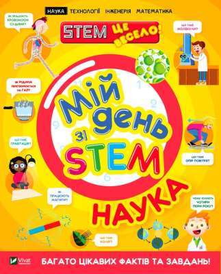 Фото - Мій день зі STEM. Наука