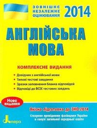 Фото - ЗНО 2016: Англійська мова Комплексне видання
