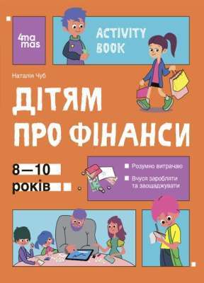 Фото - Activity Book. Дітям про фінанси. 8—10 років