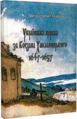 Фото - Українська церква за Богдана Хмельницького 1647-1657