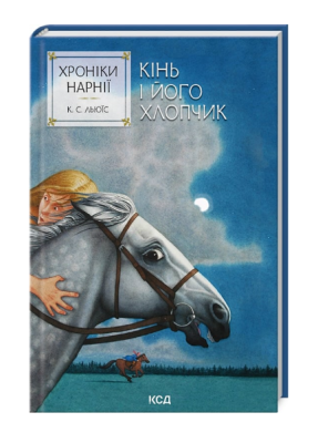 Фото - Хроніки Нарнії. Книга 3. Кінь і його хлопчик