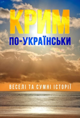 Фото - Крим по-українськи: веселі та сумні історії