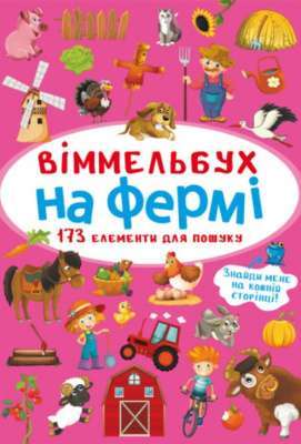 Фото - Віммельбух. На фермі