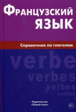 Фото - Французский язык.Справочник по глаголам.2015