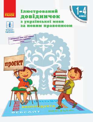 Фото - НУШ Ілюстр. довідничок з укр. мови за новим правописом 1-4 кл. (Укр)