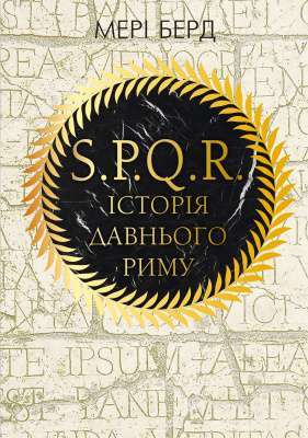 Фото - SPQR. Історія Давнього Риму