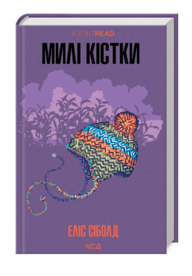 Фото - Милі кістки