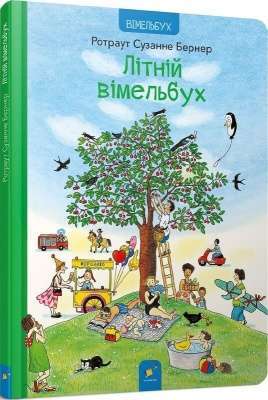 Фото - Літній вімельбух
