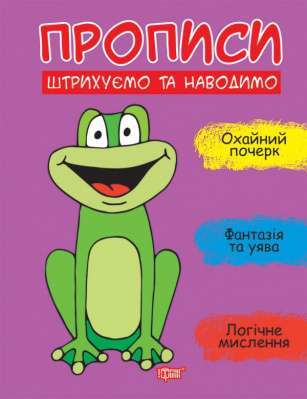 Фото - Прописи Штрихуємо та наводимо
