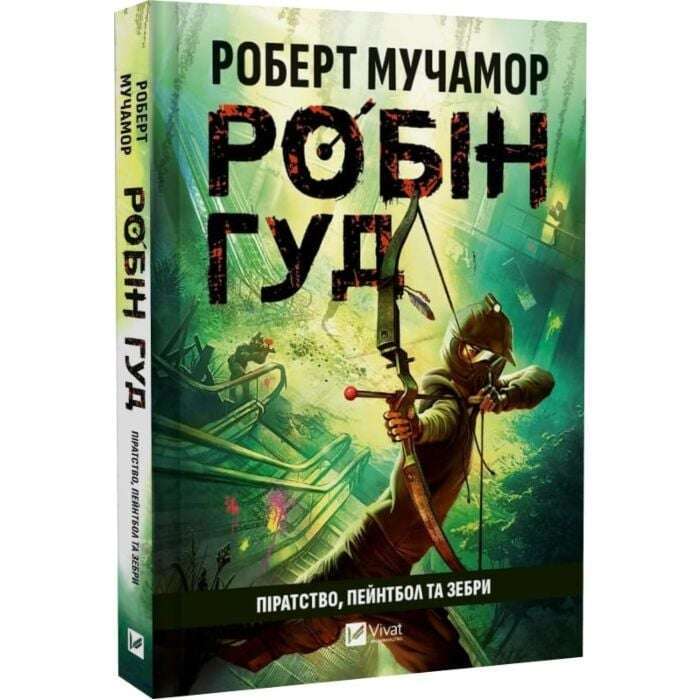 Робін Гуд. Книга 2. Піратство, пейнтбол та зебри