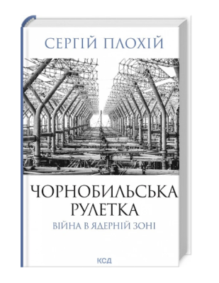 Фото - Чорнобильська рулетка. Війна в ядерній зоні