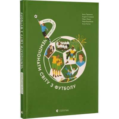 Фото - Книга-мандрівка. Чемпіонати світу з футболу