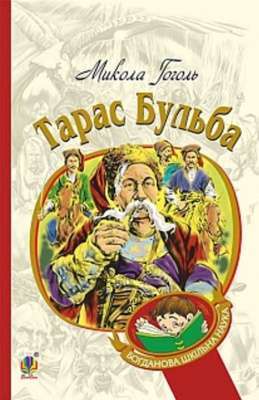 Фото - Тарас Бульба. Історична повість