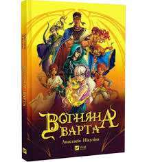 Фото - Вогняна Варта