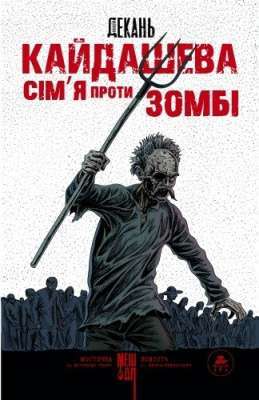 Фото - Кайдашева сім'я проти зомбі