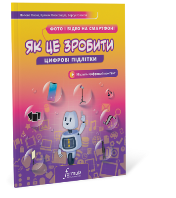 Фото - Інформатика 7 клас. Навчальний посібник. Ч1 Цифрові підлітки. Як це зробити: Фото і відео на смартфо