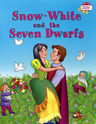 Фото - ЧВ Белоснежка и семь гномов. Snow White and the Seven Dwarfs