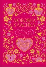 Фото - Любовна класика (зі зрізом)