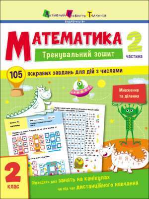 Фото - Тренувальний зошит: Математика. 2 клас. Частина 2