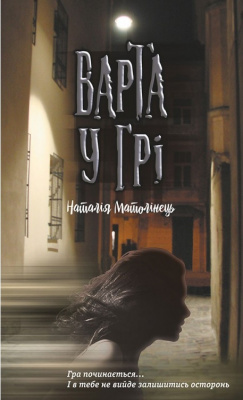 Фото - Час фентезі. Варта у грі