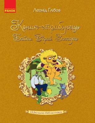 Фото - Шкільна бібліотека: Коник - стрибунець.Байки.Вірші.Загадки