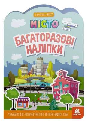 Фото - Багаторазові наліпки. Місто