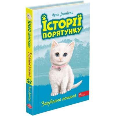 Фото - Історії порятунку. Книга 9. Загублене кошеня