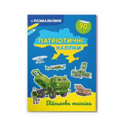 Фото - Патріотичні наліпки. Військова техніка