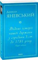 Відомі історії нашої держави з середини Х ст. до 1781...